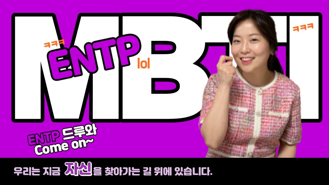 ENTP 유형 해석, MBTI 성격유형검사