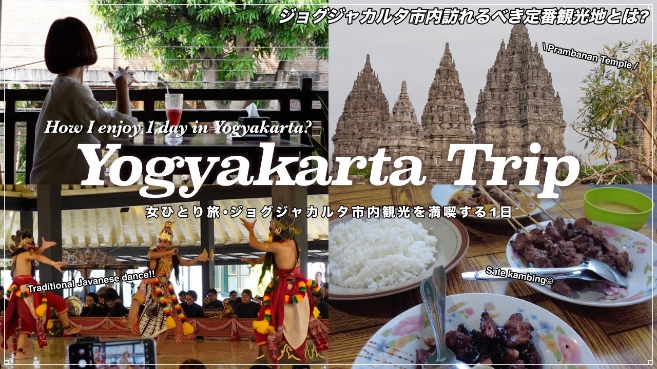 [Yogyakarta Trip]6AMから始まるジョグジャカルタ市内を満喫する1日｜プランバナン寺院,王宮,グルメetc【インドネシアの古都•ジョグジャ観光最終日】