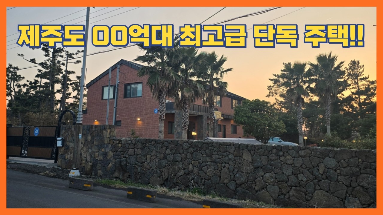 제주 서쪽 협재에 위치한 00억대 최고급 주택