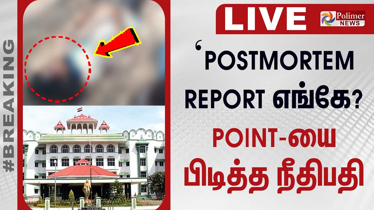 🔴LIVE : ‘Postmortem Report எங்கே?’ POINT-யை பிடித்த நீதிபதி | Thoothukudi