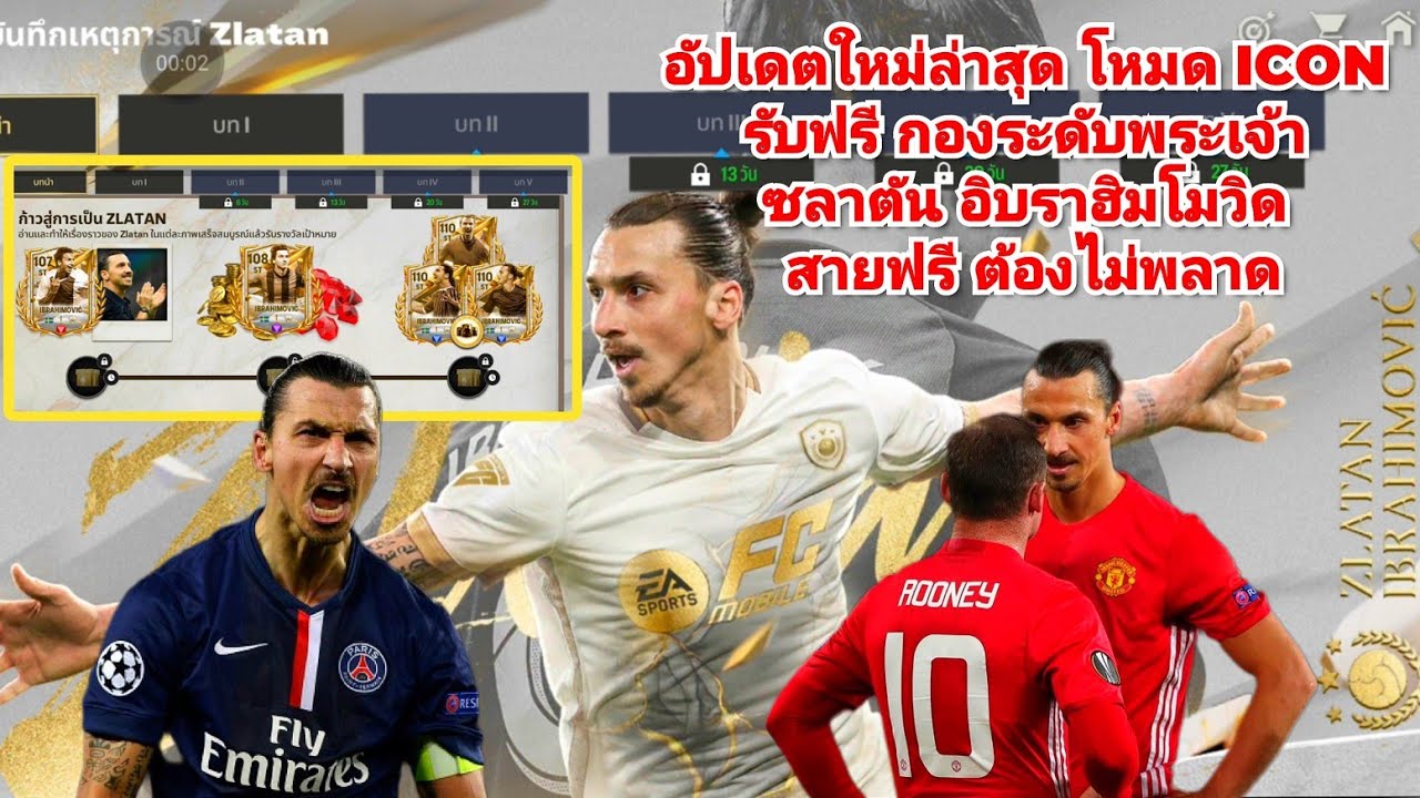 FC Mobile อัปเดตใหม่ล่าสุด โหมด ICON รับฟรี กองระดับพระเจ้า ซลาตัน อิบราฮิมโมวิด สายฟรี ต้องไม่พลาด