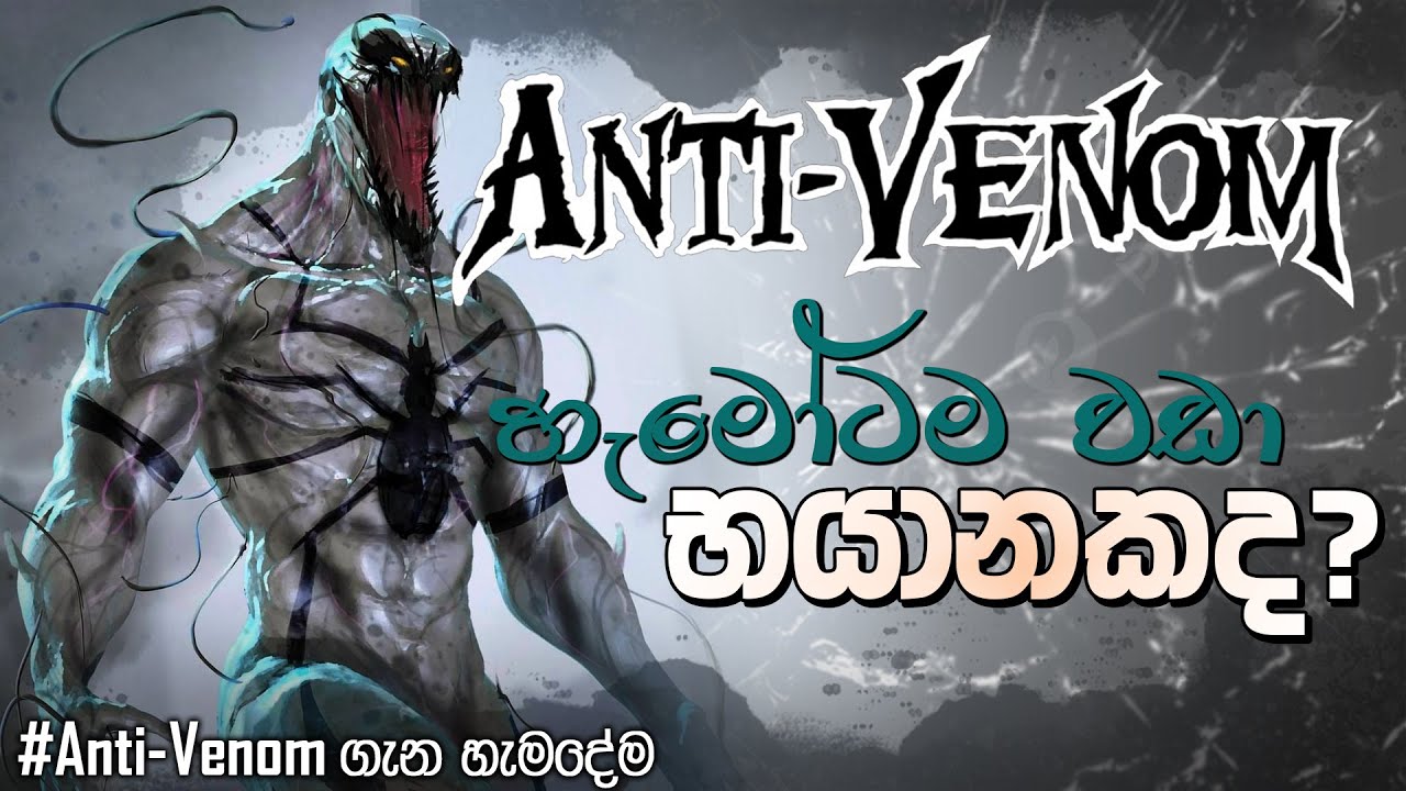 Anti-Venom වෙනම්ගේ සහෝදරයාද? Anti Venom Symbiote Origin, Powers and Facts in Sinhala | Venom 3