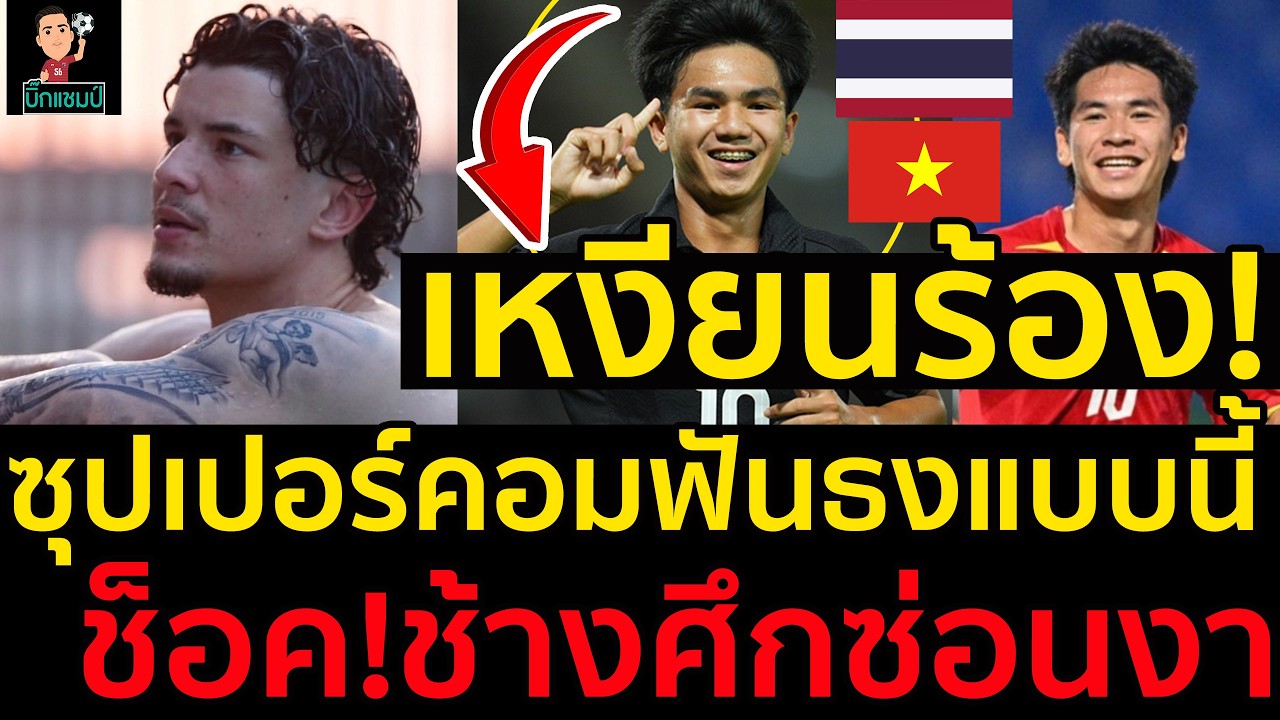 เหงียนร้อง!ซุปเปอร์คอมฟั่นธงแบบนี้,พรีวิวไทย U23 พบ เวียดนาม ศึก 4 เส้า วันนี้ ช็อค!ช้างศึกซ่อนงา