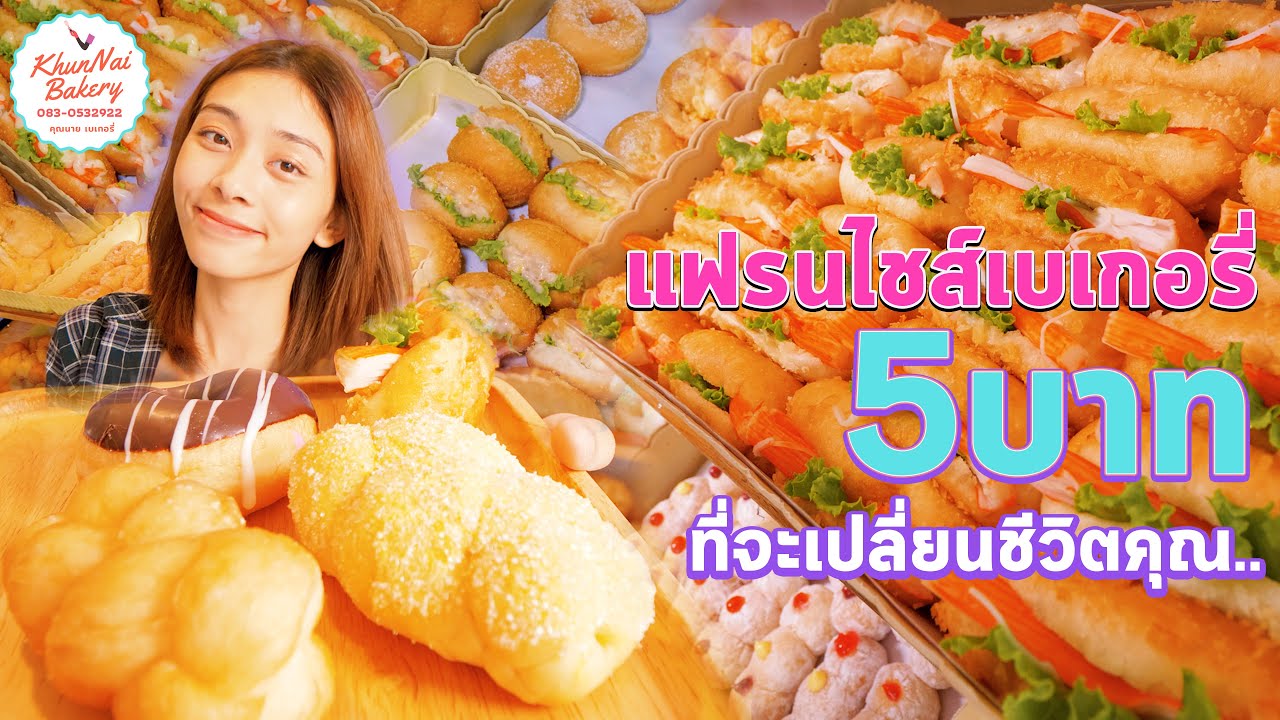 เบเกอรี่5บาท แฟรนไชส์ที่จะเปลี่ยนชีวิตคุณ