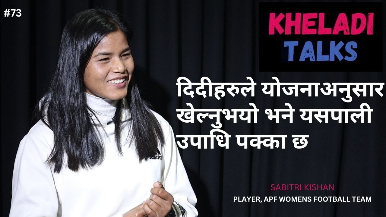 KHELADI TALKS WITH AJAY PHUYAL II SABITRI KISHAN GOALKEEPER, APF FOOTBALL CLUB, WOMENS TEAM