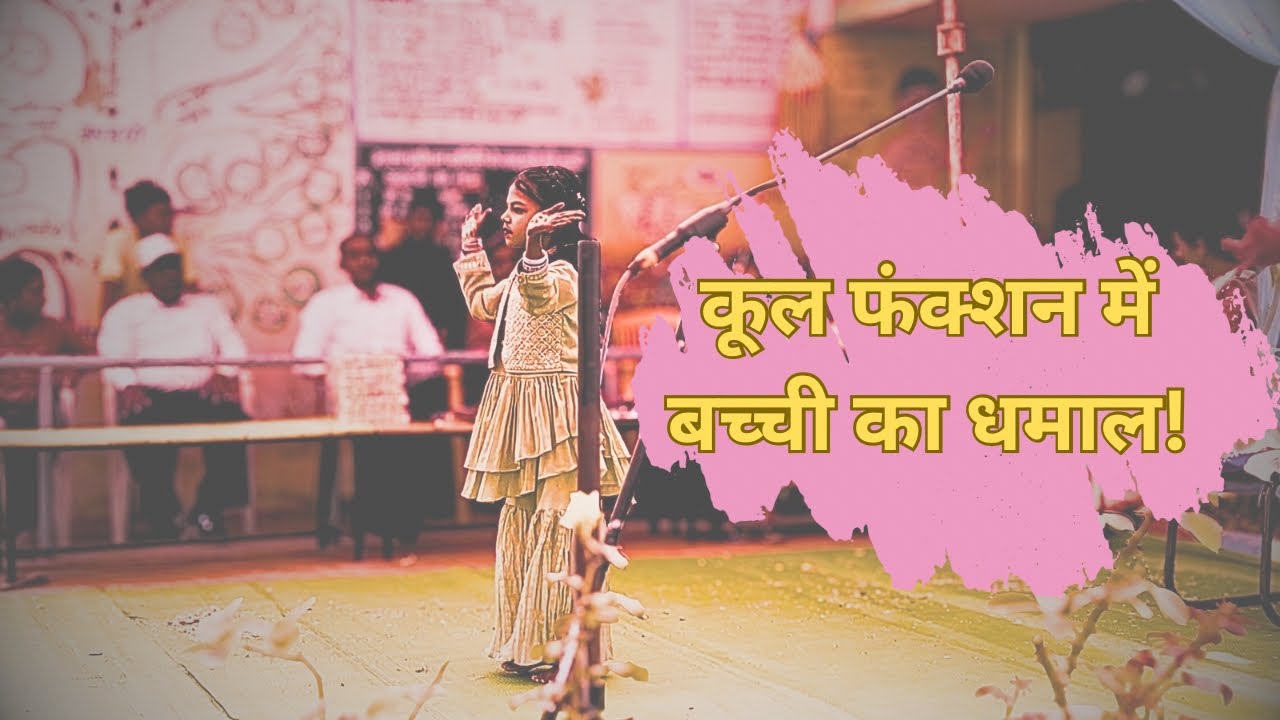 Best Solo Dance by Small Girl | स्कूल फंक्शन में बच्ची का धमाल! | Viral Kid Dance