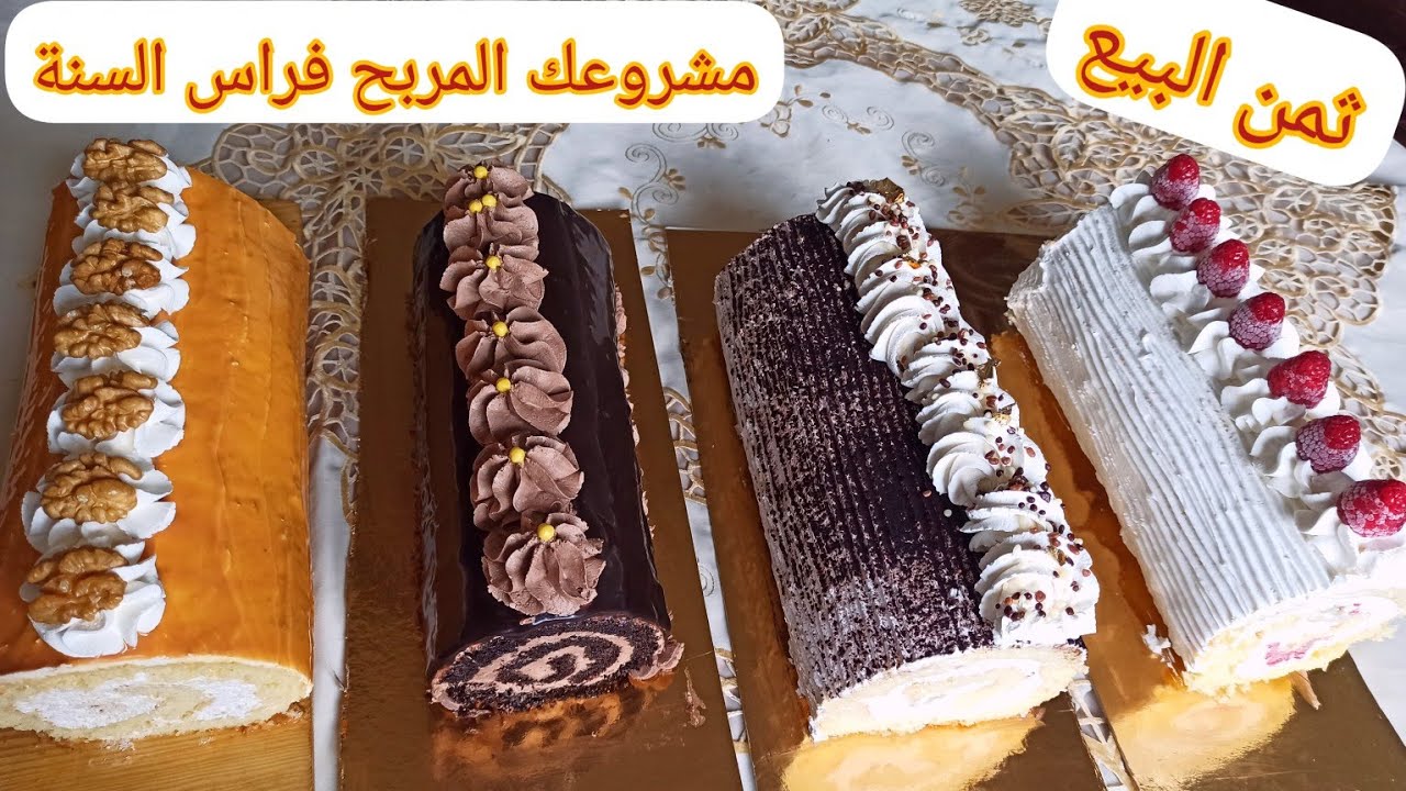 ماعنديش محل ولكن كانافس اكبر الباتيسريات 4سويس بنفس المقادير ناجحة مليون💯عليهم الطلب فراس السنة