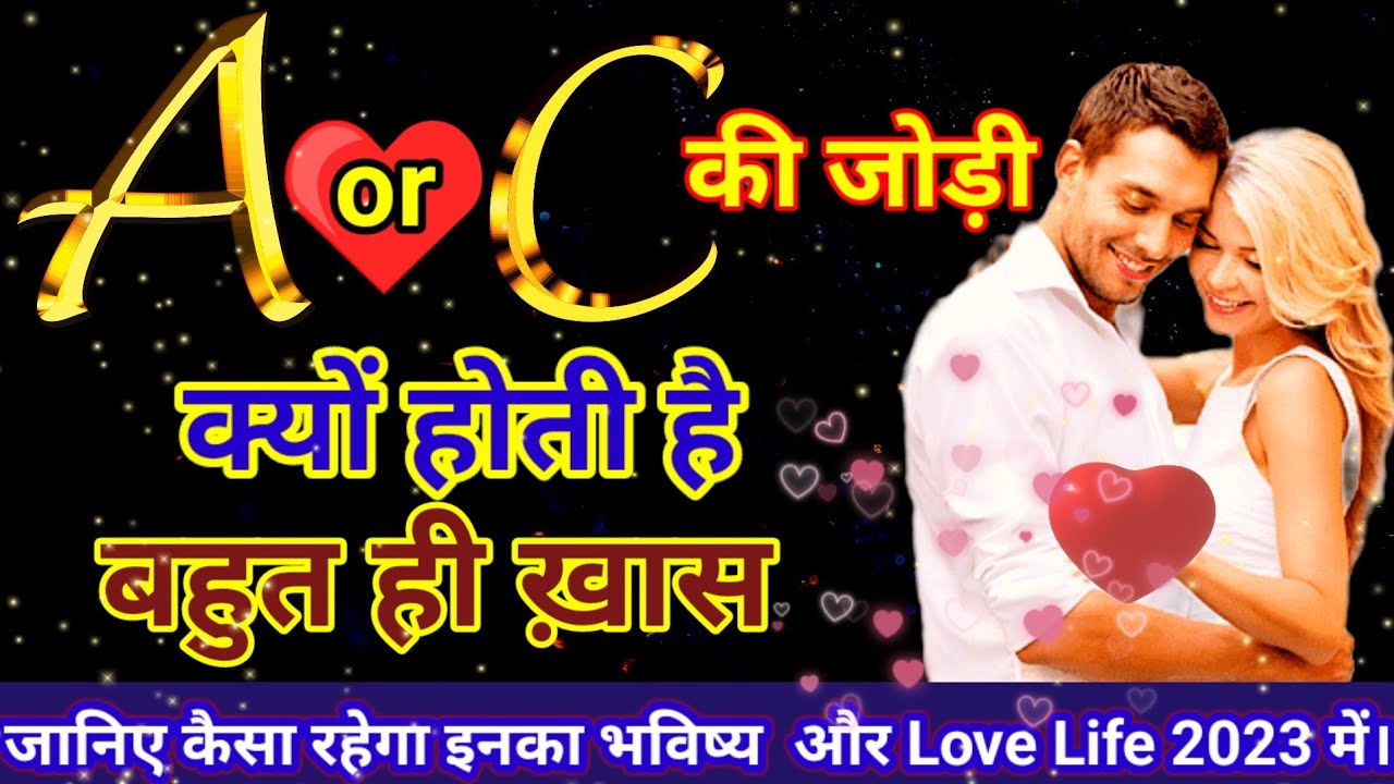 ❤️A or C Ki Jodi Kaisi Hoti Hai। A or C naam ki jodi। c or a ki jodi kaisi hoti hai।