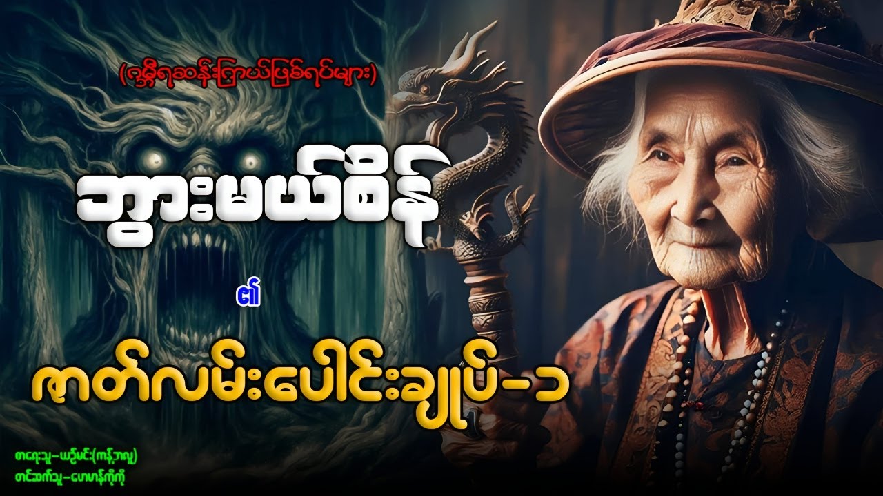 ဘွားမယ်စိန် ၏ ဇာတ်လမ်းပေါင်းချုပ်-၁ (၁-၂၀-အထိ)နာဆင်နိုင်ပါပြီ