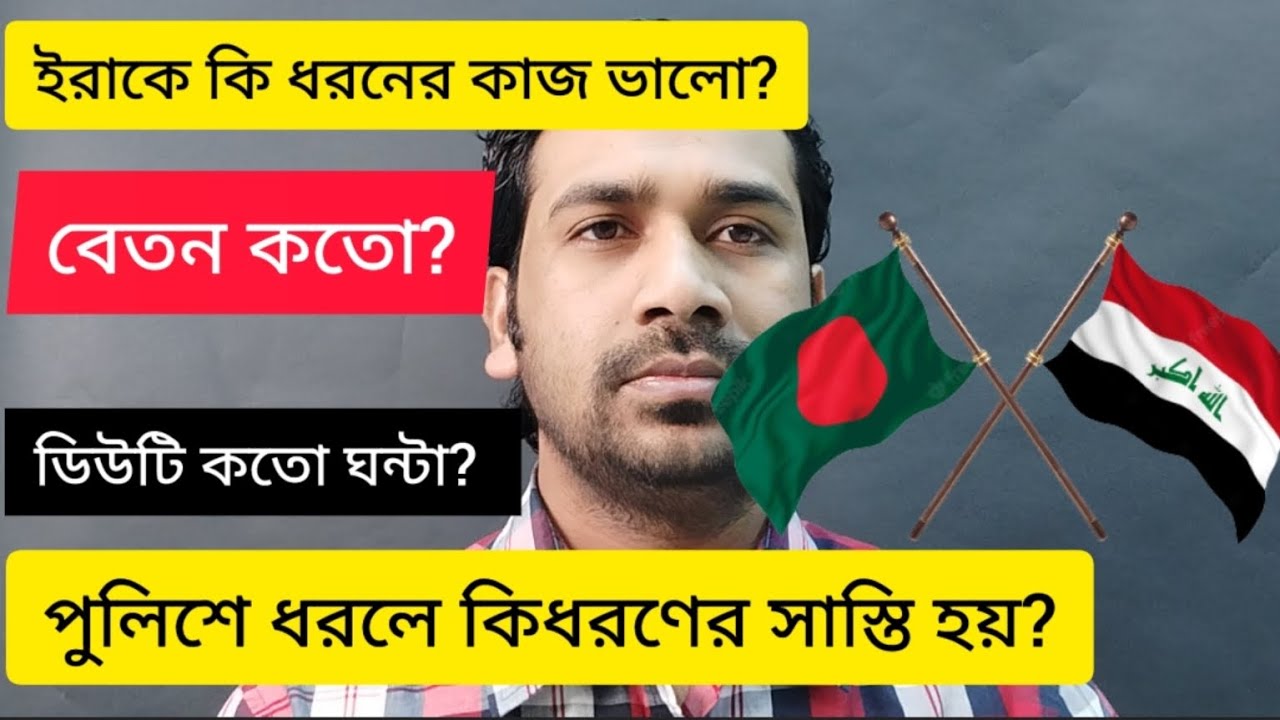 ইরাকে পুলিশে ধরলে করণিয় কি? কোন কাজে বেতন কেমন?