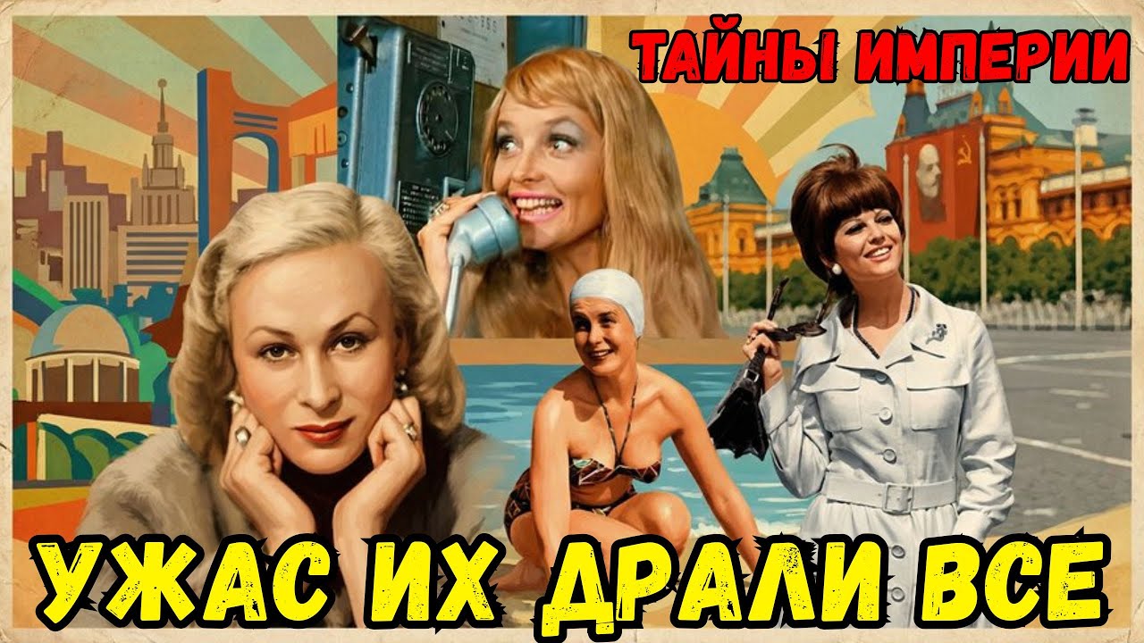 ИХ ДР*ЛИ ВСЕ КТО МОГ. Шокирующая правда о советских актрисах, которую скрывали