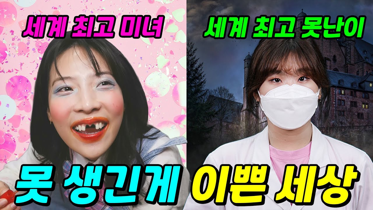 못 생길수록 이쁜 세상이라면?ㅋㅋㅋ(ft.걸즈 모음)