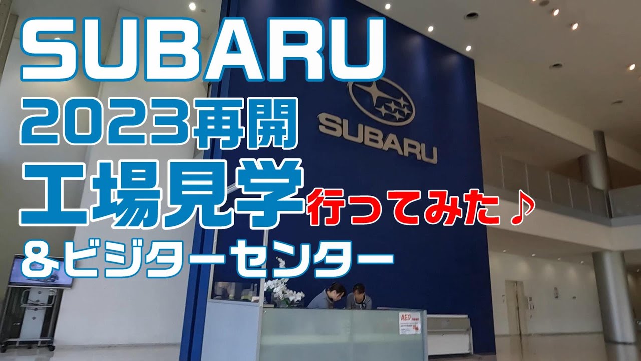 スバルビジターセンター＆工場見学♪【SUBARU FORESTER FACTORY】