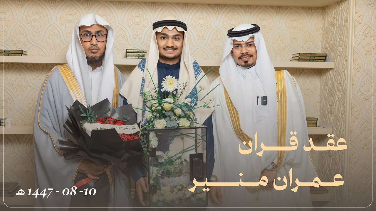 عقد قران الشاب / عمران منير