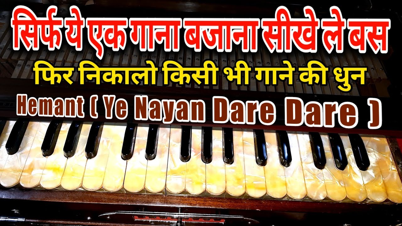 सिर्फ ये एक गाना बजाना सीखे ले बस | Ye Nayan Dare Dare ON HARMONIUM - फिर निकाले कोई भी गाना खुद से