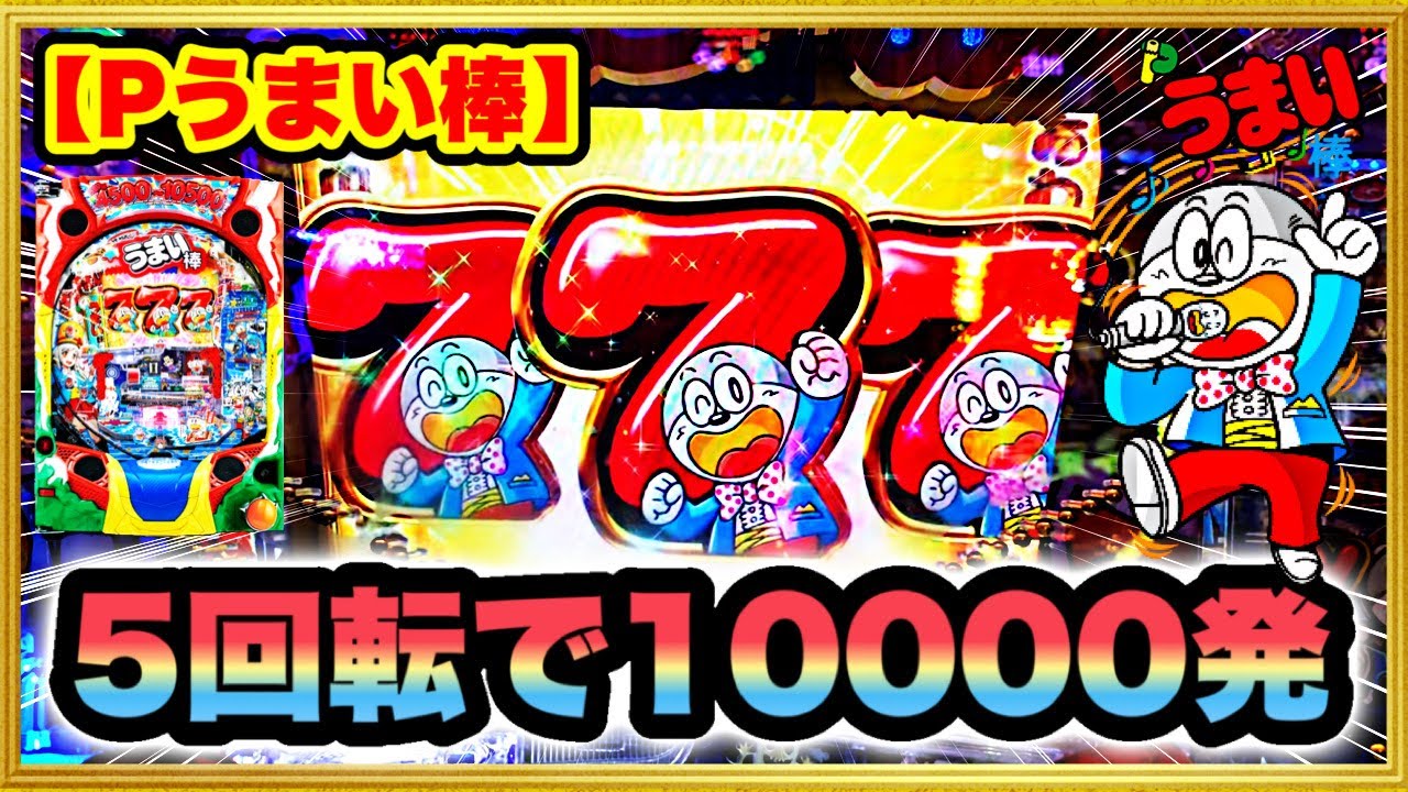 Pうまい棒4500〜10500  朝一5Gで10000発出る激アツなヤバい台だった！ 役物機の一発台！  最高どんだけ出したことある⁉︎ 10500発の7セット完走した奴おる⁉︎  パチンコ新台実践