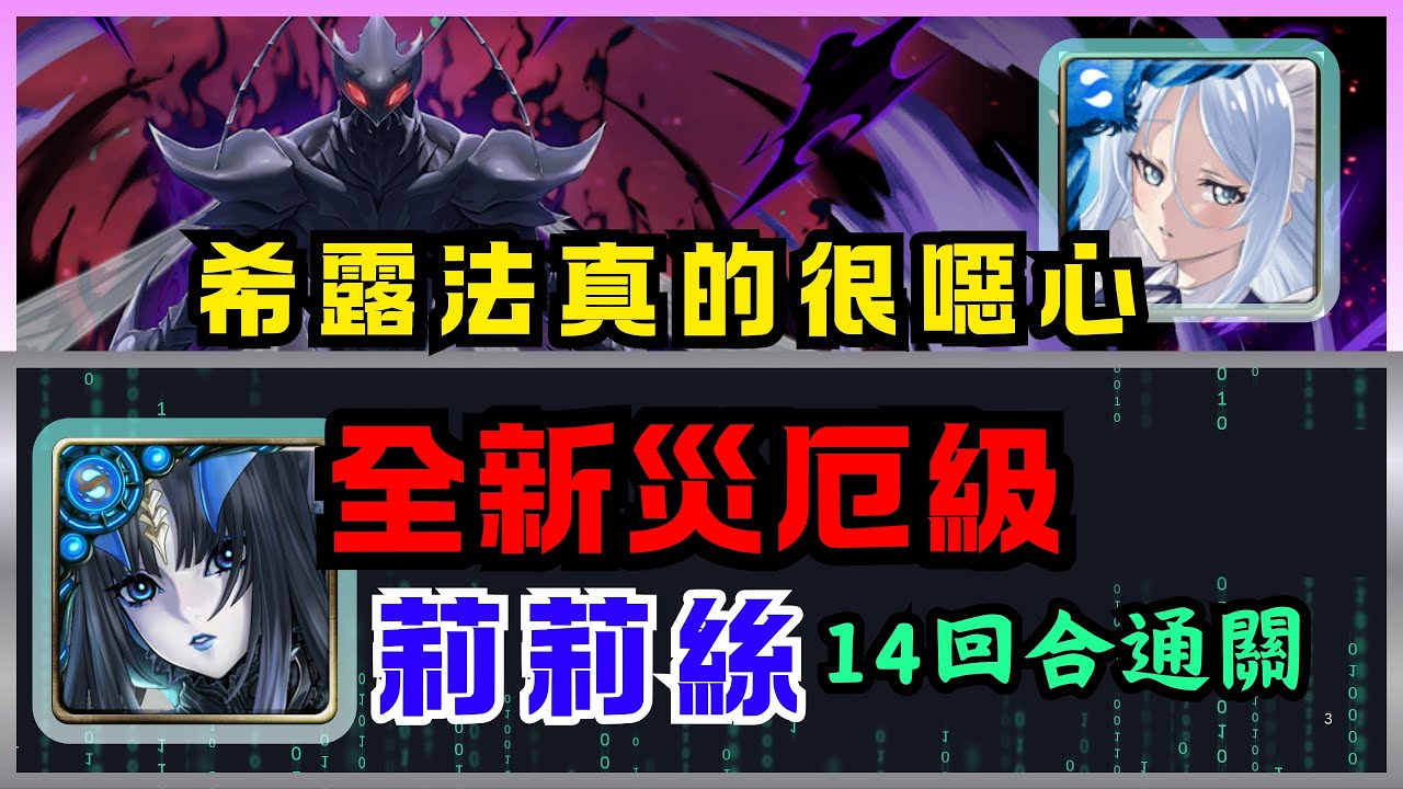 ⚙️ 異轉莉莉絲 3:50 速刷合作最終災厄🔥【螞蟻魔獸的王 災厄級】【神魔之塔】