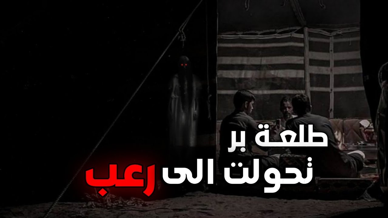 اذى الجن من دون قصد وجاه الرد المرعب. في البر