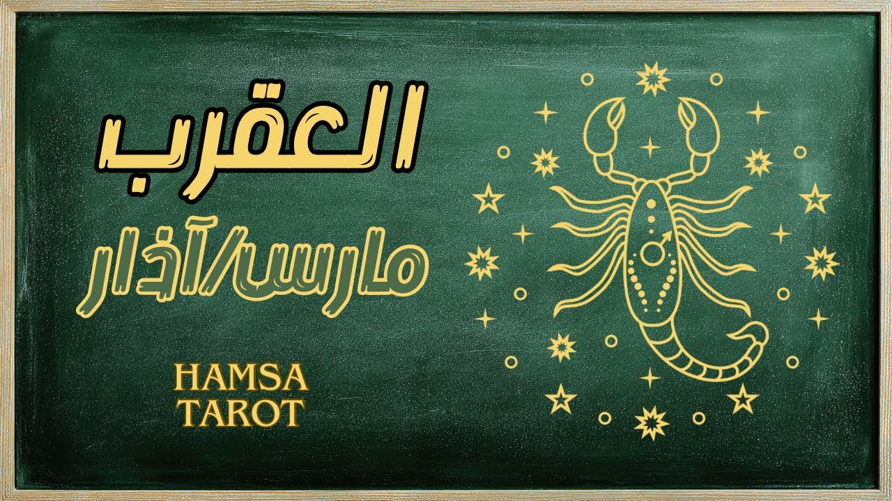 العقرب ♏️مارس🐣 في مفترق القدر💫قفزة جريئة🪄… أم كشف حقيقة صادمة؟😱