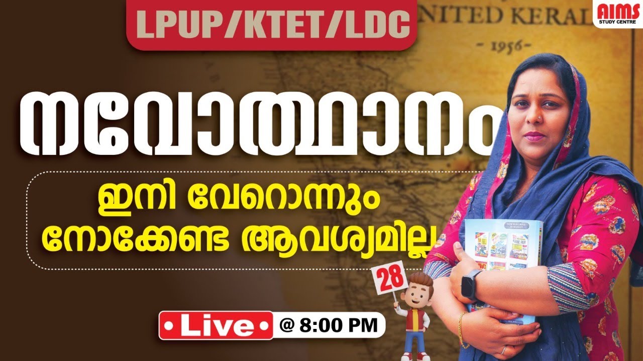 നവോത്ഥാനം ഇനി വേറൊന്നും നോക്കേണ്ട ആവശ്യമില്ല | KTET LPUP LDC | AIMS STUDY CENTRE |