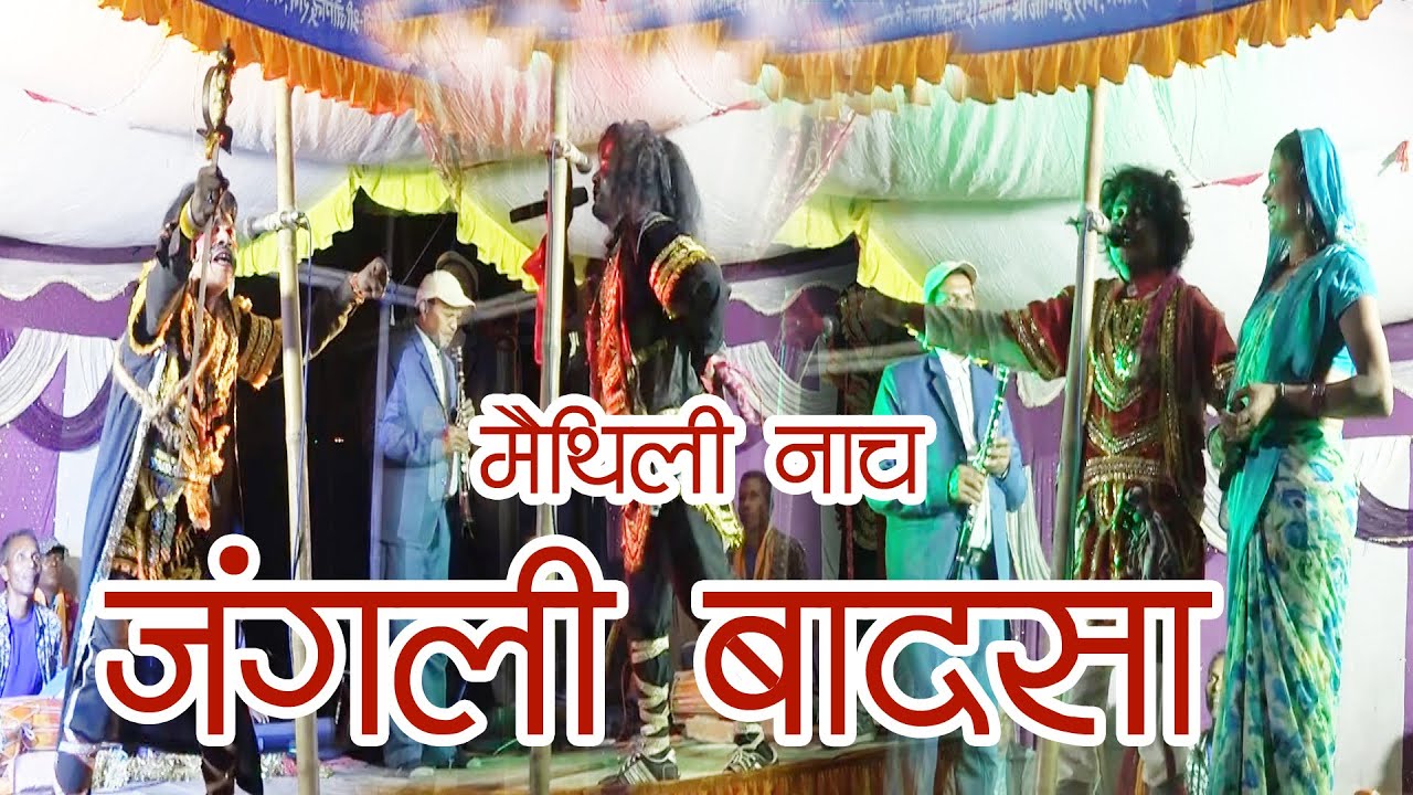 Nacha Jangali Badasa/माँ राजदेवी कला परिषद/जंगली बादसा नाच 