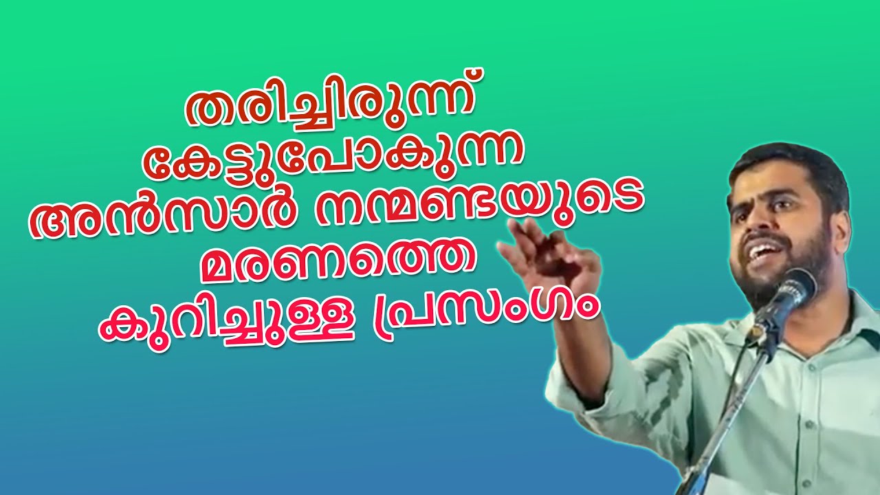 തരിച്ചിരുന്ന് കേട്ടുപോകുന്ന അൻസാർ നന്മണ്ടയുടെ മരണത്തെ കുറിച്ചുള്ള പ്രസം​ഗം Ansar Nanmanda