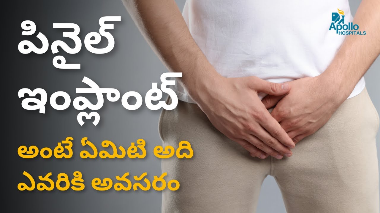 పినైల్ ఇంప్లాంట్ అంటే ఏమిటి? Penile Implant- Why & When Is It Necessary? Dr Raghavender Kosgi