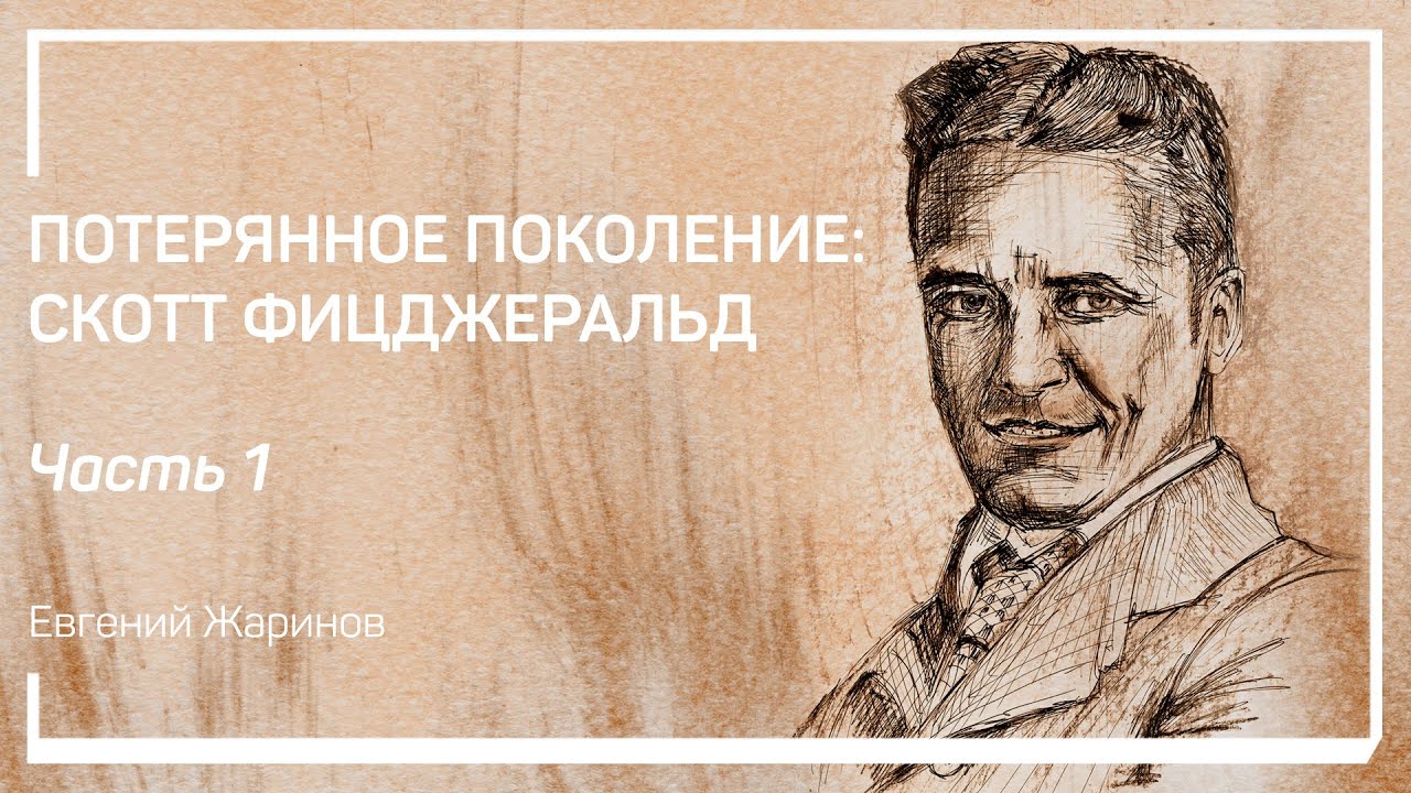 Эпоха века джаза. Потерянное поколение: Скотт Фицджеральд. Евгений Жаринов