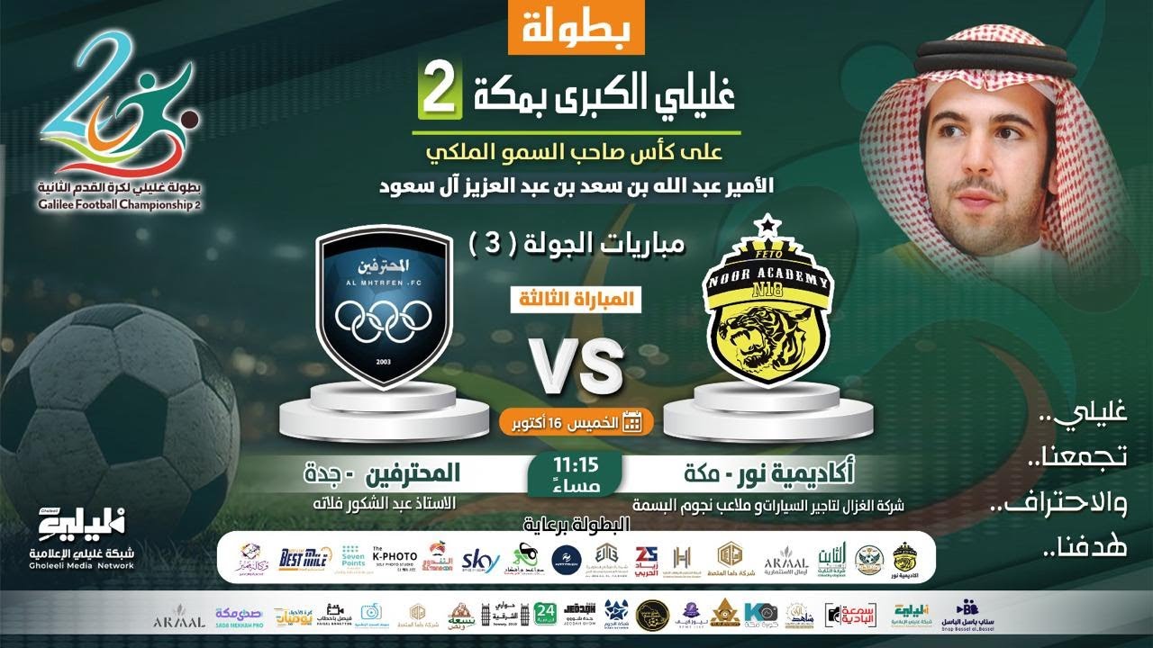 بث مباشر | مباراة [ اكاديمية نور مكة  ] 🆚 [ المحترفين جدة ] | بطولة غليلي الكبرى 2 بمكة |