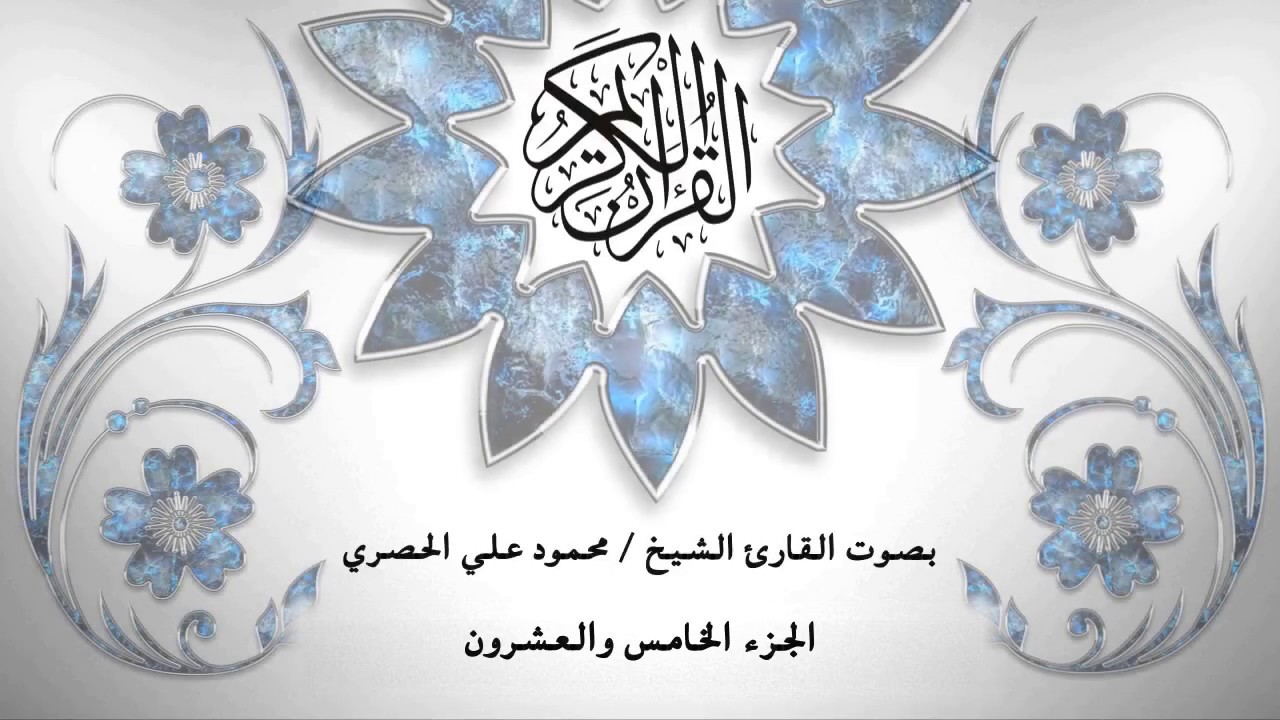 25- القرآن الكريم -الجزء الخامس والعشرون - محمود خليل الحصري- بقراءة حفص عن عاصم - قصر المد المنفصل