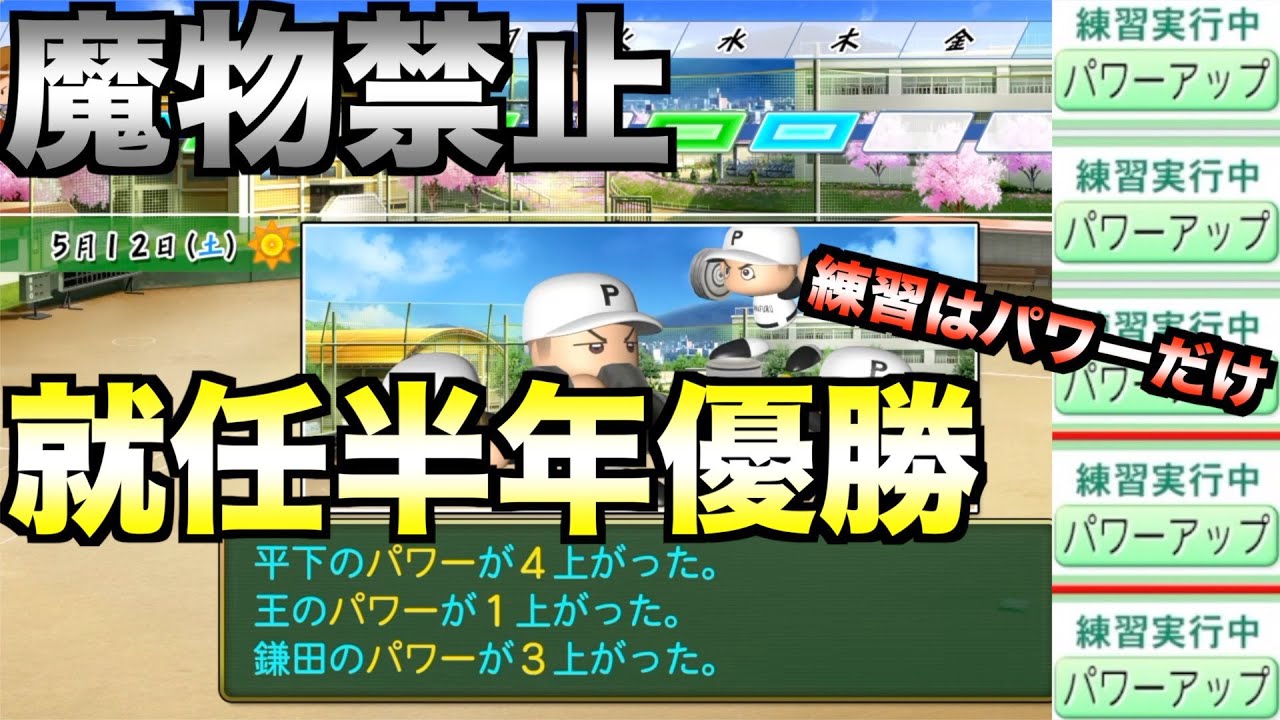 【魔物禁止】創部1年目に攻撃指示強振引っ張りだけ&練習パワーのみで甲子園優勝できるか？【栄冠ナイン】【eBASEBALLパワフルプロ野球2021】