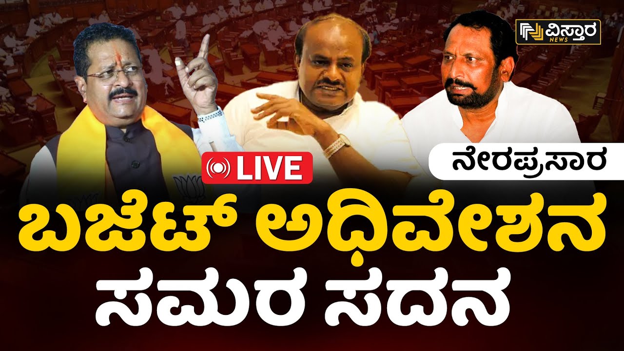 LIVE : Karnataka Assembly Session 2024 | CM Siddaramaiah | BY Vijayendra | Yatnal | HD Kumaraswamy