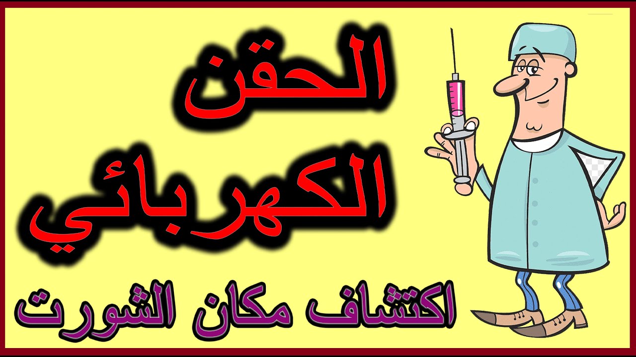 الكشف عن الشورت بالحقن الكهربائي للبورد الالكتروني