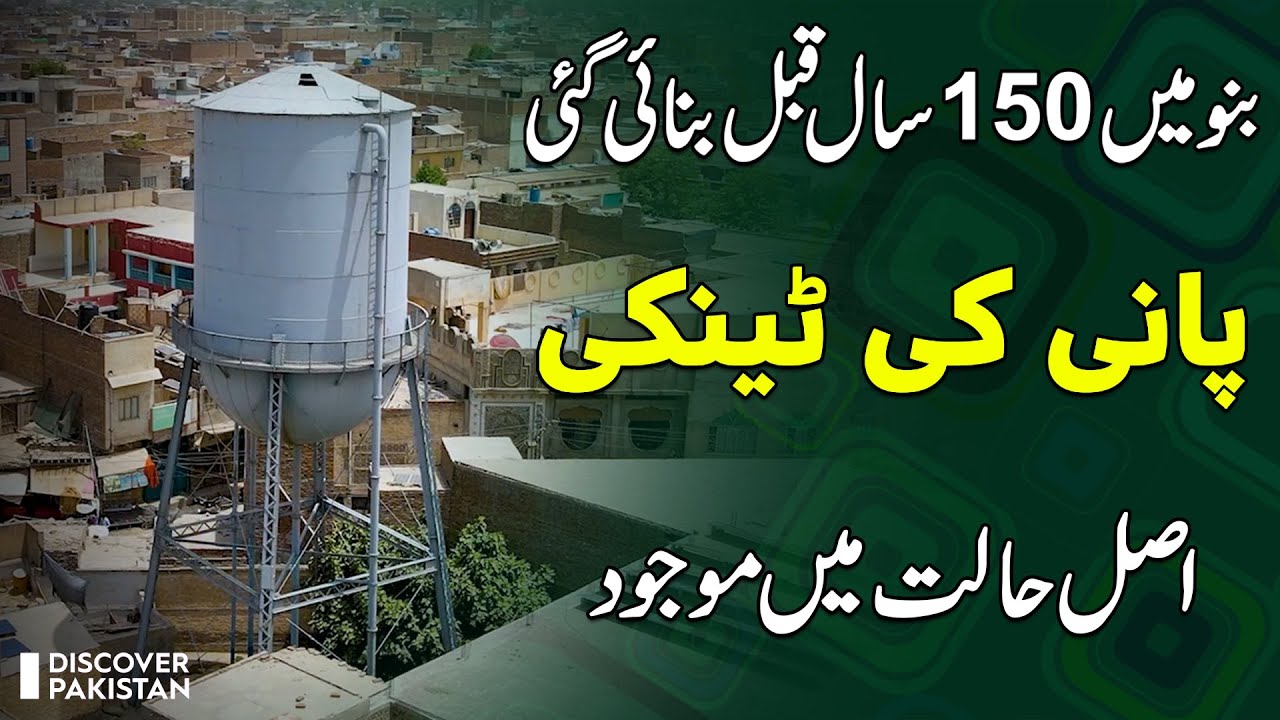 150 Years Old Water Tank in Bannu | Discover Pakistan TV