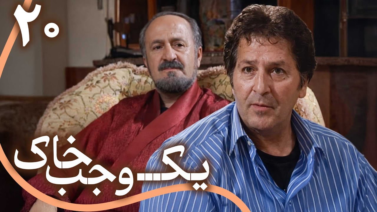 سریال یک وجب خاک - قسمت 20 | Serial Yek Vajab Khak - Part 20