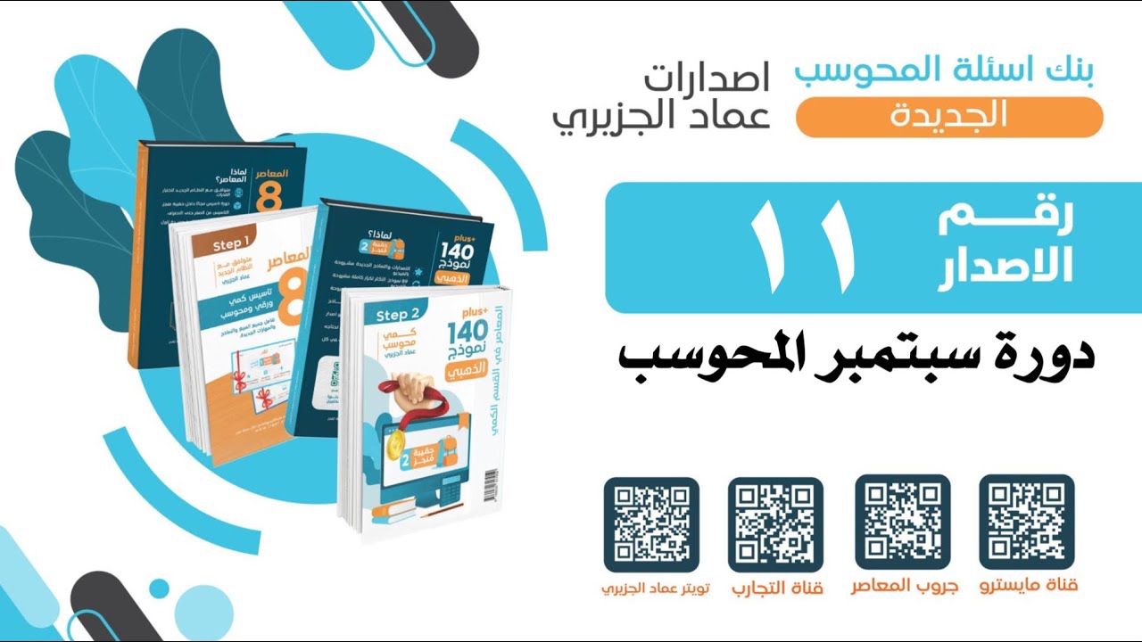 شرح الاصدار ال ١١ من اصدارات عماد