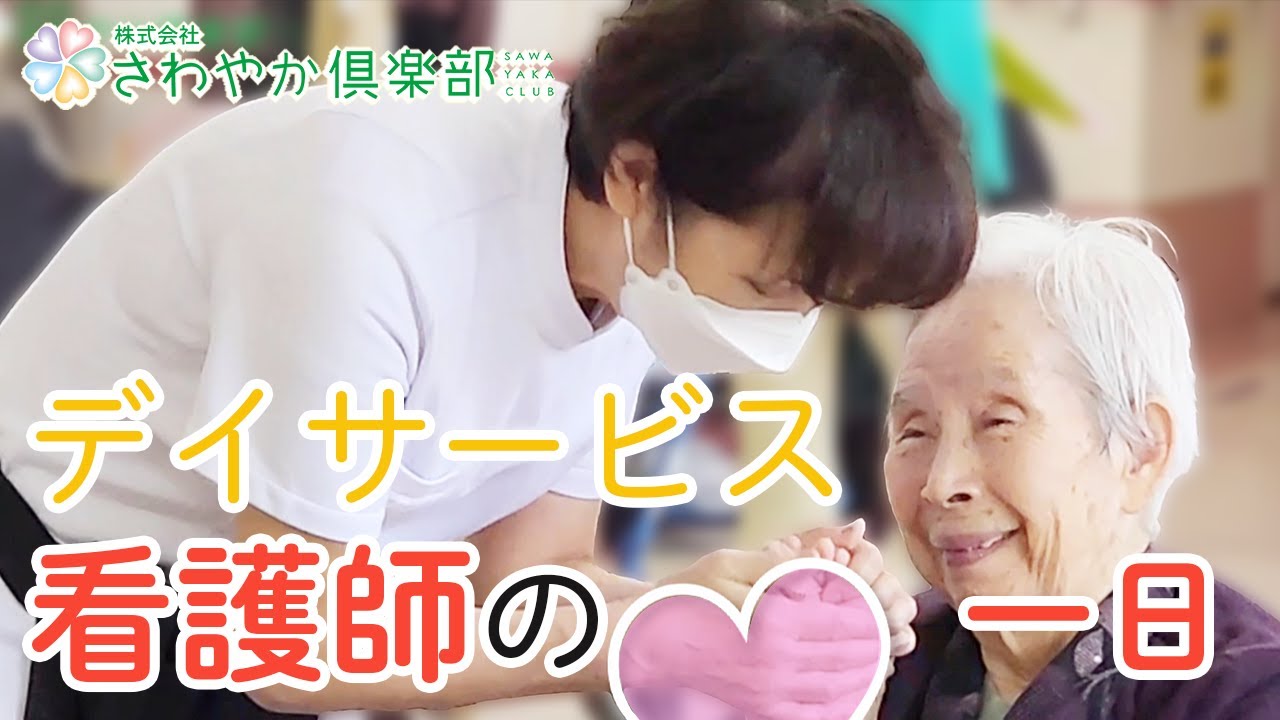 デイサービス看護職員の一日