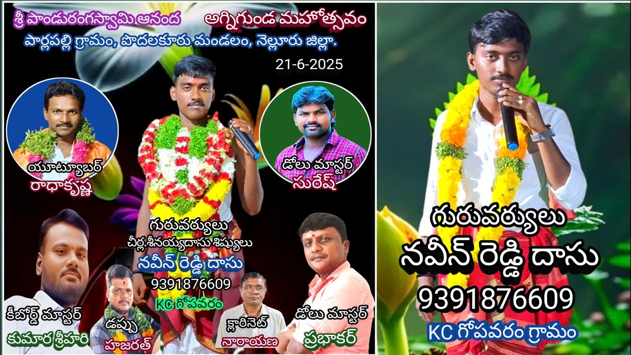 13-సర్వము నీవే/పార్లపల్లి గ్రామం అగ్నిగుండ మహోత్సవం/నవీన్ రెడ్డి దాసు-9391876609.