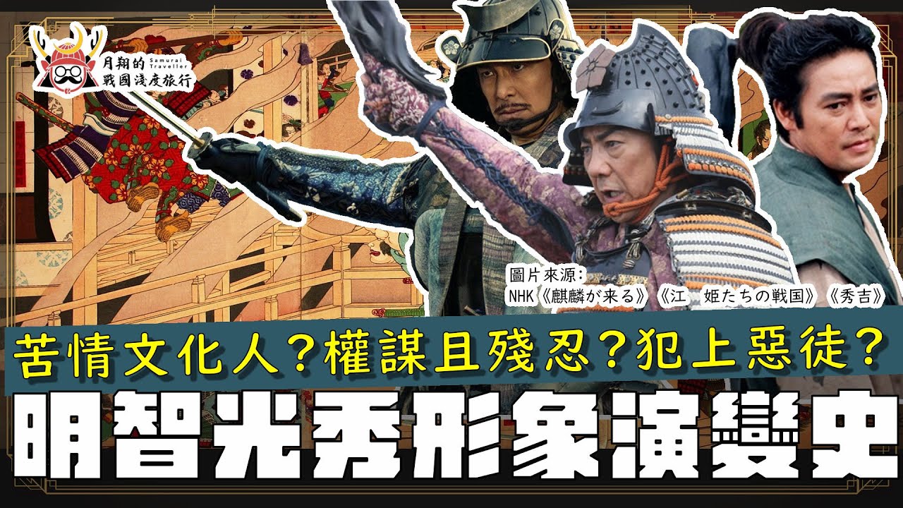 明智光秀形象演變史 | 孟子跟光秀有什麼關係？他是有教養的文化人？陰險又殘忍的權謀家？戰國時代、江戶時代、現代的形象大不同！