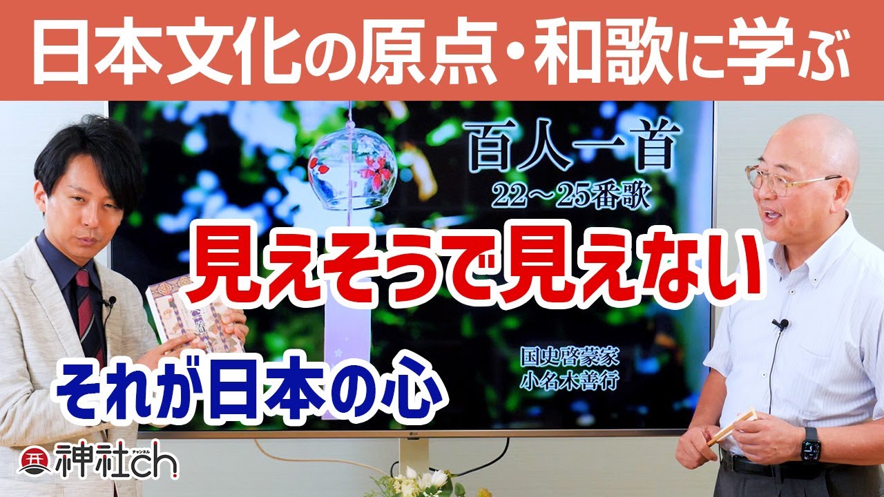 菅原道真の歌に学ぶ大和心「神のまにまに」【百人一首解説⑤】小名木善行×羽賀ヒカル