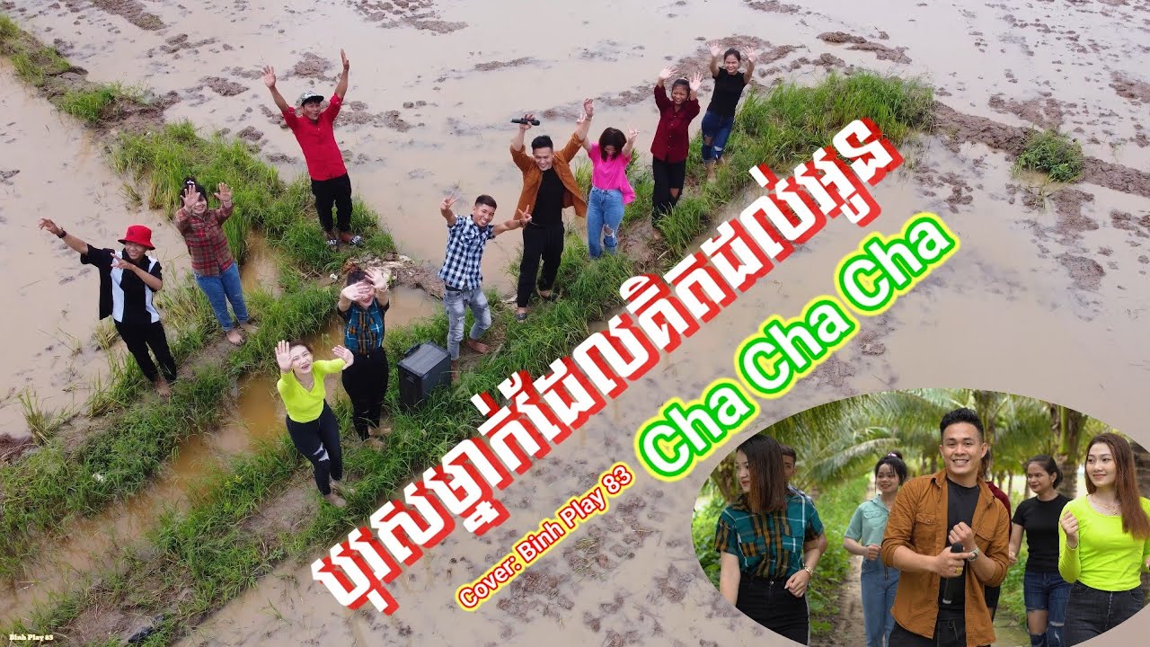 បុរសម្នាក់ដែលគិតដល់អូន cha cha cha | cover Binh play 83