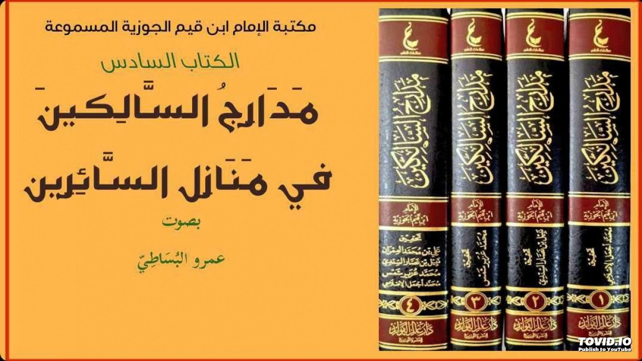 كتاب مدارج السالكين للإمام ابن القيم 5  من قوله فصل وسر الخلق والكتب والأمر والنهي  صفحة 115 حتى 153