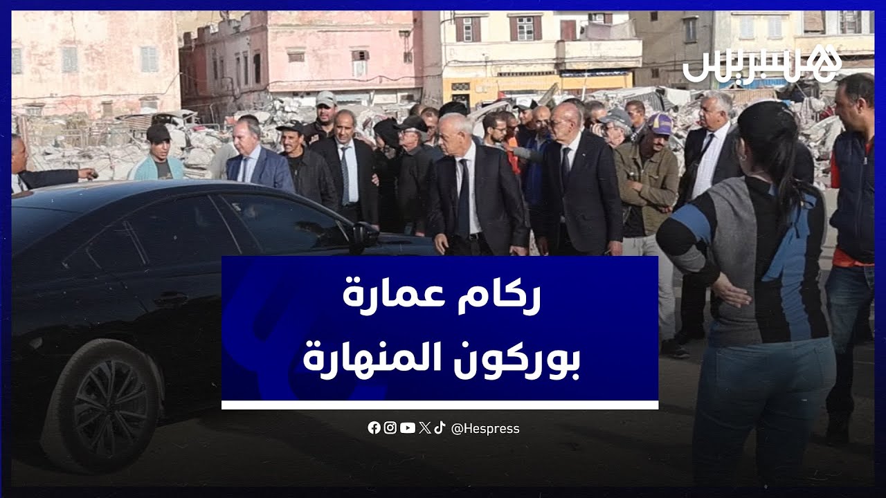 سكان عمارة بوركون يثمنون تعليمات الوالي من أجل فرز الركام قصد الوصول إلى ما تبقى من أمتعتهم