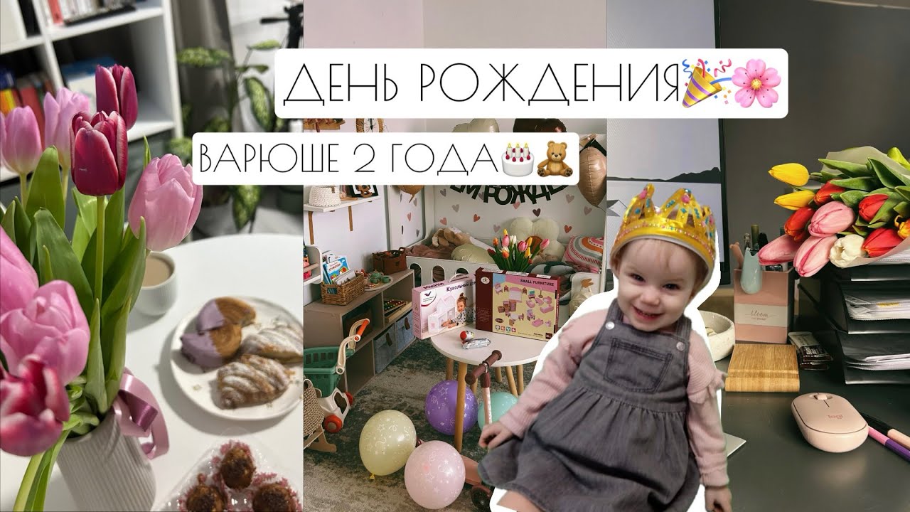 ДЕНЬ РОЖДЕНИЯ🎉🌸 // ВАРЮШЕ 2 ГОДА🎂🧸