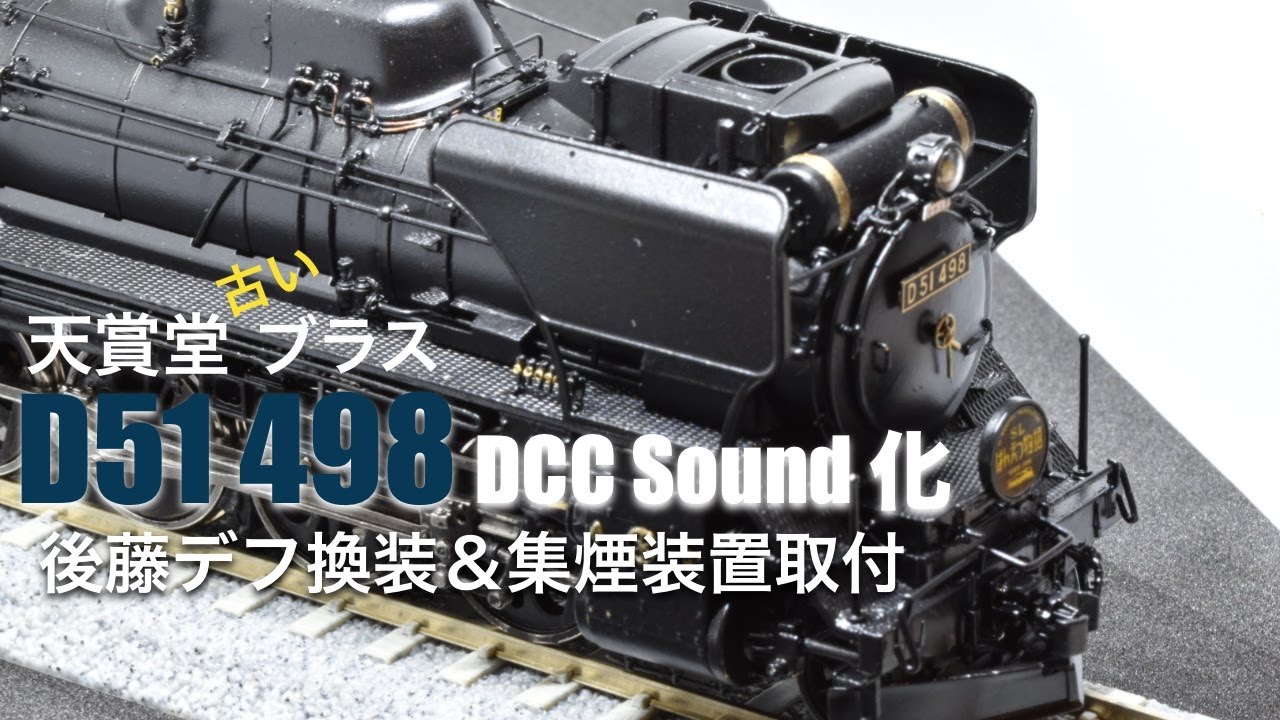 D51 498号機を重装備 後藤デフへ　天賞堂　ブラス　RF #9　鉄道模型　HOゲージ