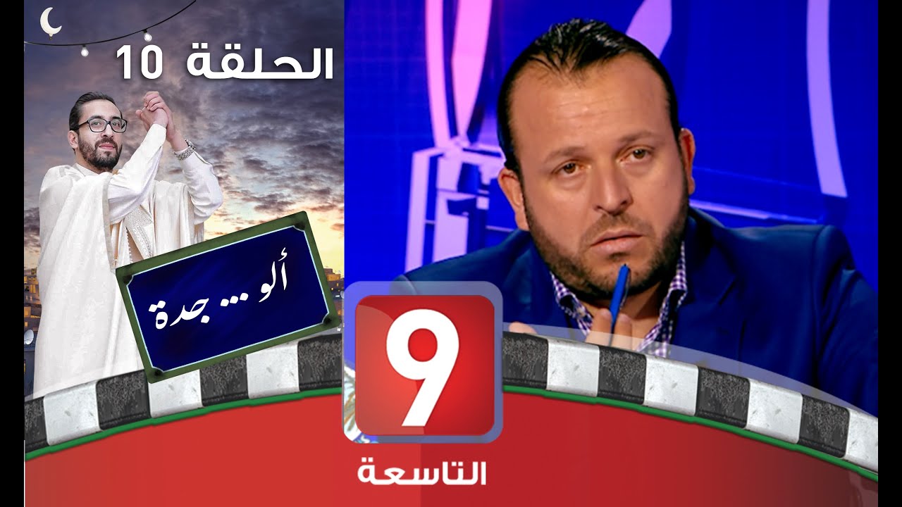 ألو .. جدة - الحلقة  10 - منير بن صالحة ، حسين الجزيري
