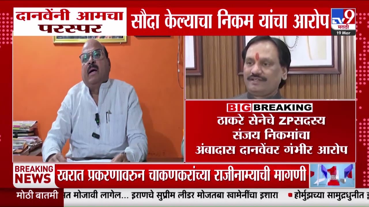 Thackeray सेनेचे ZPसदस्य Sanjay Nikam यांचा Ambadas Danve यांच्यावर गंभीर आरोप