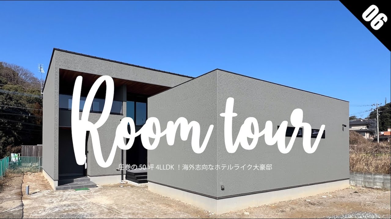 【ルームツアー】50坪／4LLDK／豪邸／リビング31帖の海外志向ホテルライク邸宅ルームツアー！