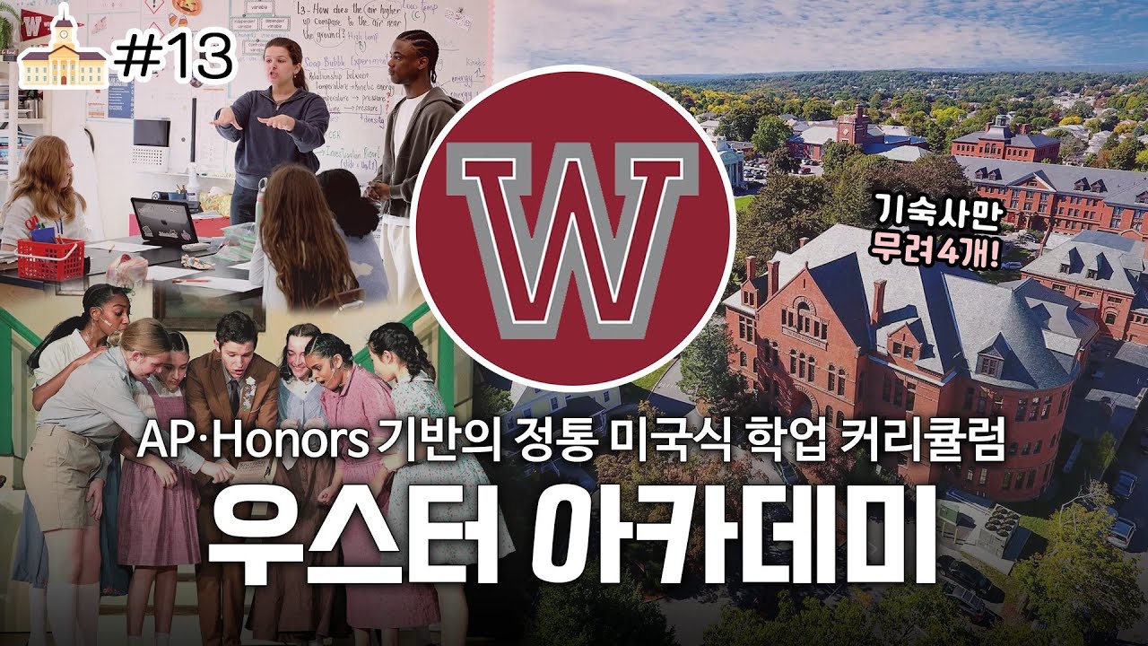 보스턴 인근 대표적인 정통 명문 보딩스쿨 Worcester Academy 우스터 아카데미