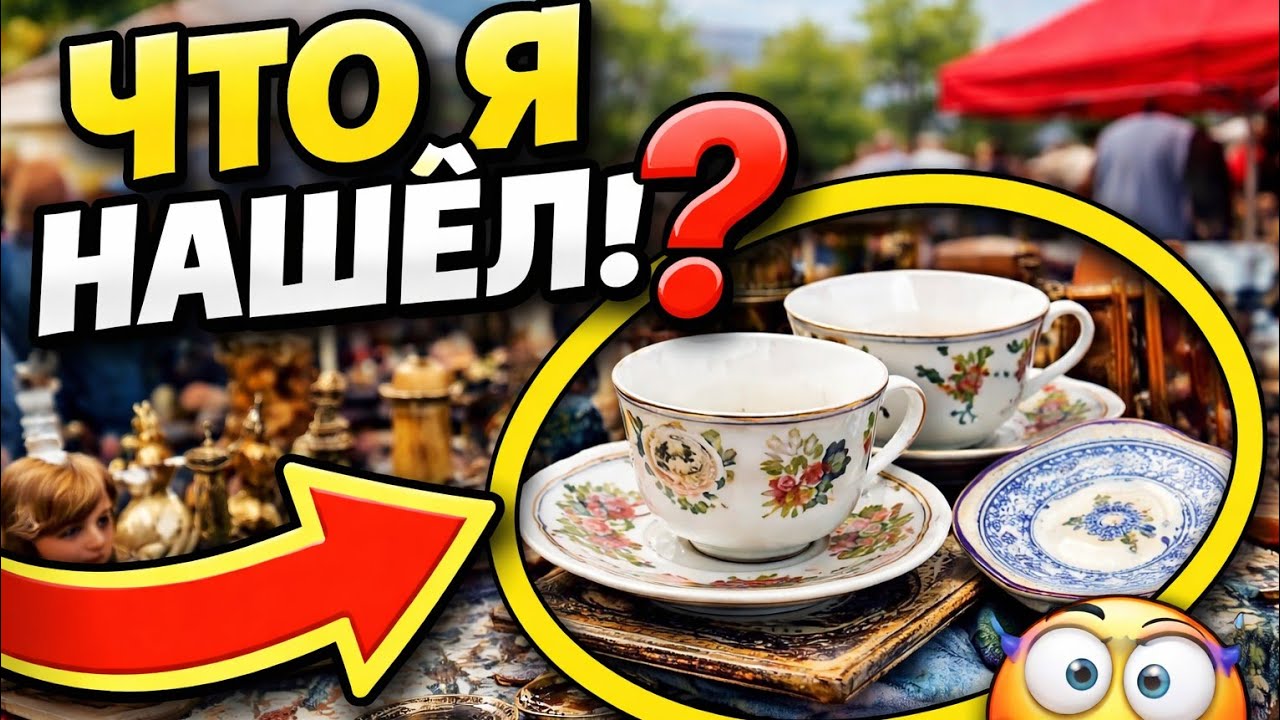 Я ЗАЛИП на блошином рынке на 20 минут&hellip; и ты тоже 😱
